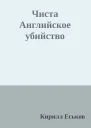 Чиста Английское убийство