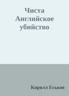 Чиста Английское убийство