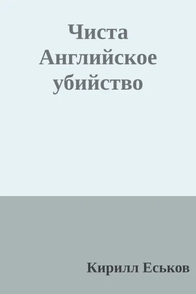 Чиста Английское убийство