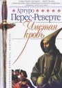 Чистая кровь