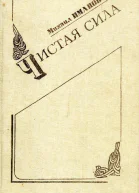 Чистая сила Роман