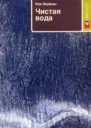 Чистая вода