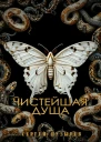 Чистейшая душа