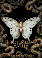 Чистейшая душа