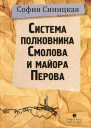 Cистема полковника Смолова и майора Перова