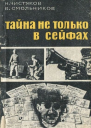 Чистяков Н Ф Смольников В Е Тайна не только в сейфах