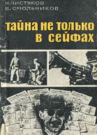 Чистяков Н Ф Смольников В Е Тайна не только в сейфах
