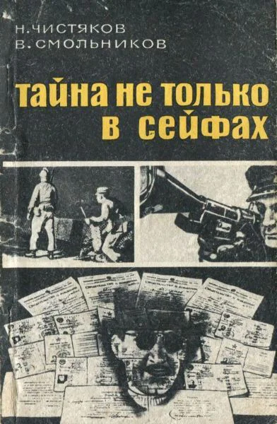 Чистяков Н Ф Смольников В Е Тайна не только в сейфах