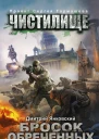 Чистилище Бросок обреченных  фантастический роман  Дмитрий Янковский