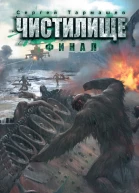 Чистилище Финал