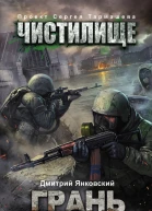 Чистилище Грань  фантастический роман  Дмитрий Янковский