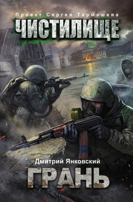 Чистилище Грань  фантастический роман  Дмитрий Янковский