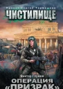 Чистилище Операция Призрак  фантастический роман  Виктор Глумов
