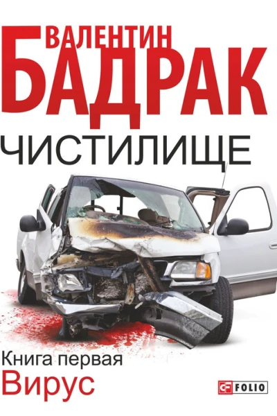 Чистилище роман в 2х кн  Кн 1 Вирус  Валентин Бадрак художоформитель Д А Самойленко