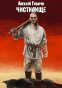 Чистилище Трудовик СИ