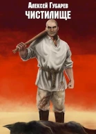Чистилище Трудовик СИ