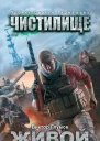 Чистилище Живой