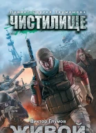 Чистилище Живой
