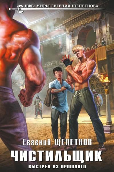 Чистильщик Выстрел из прошлого