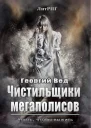 Чистильщики мегаполисов СИ
