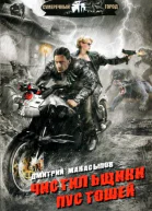Чистильщики пустошей Хроники Руин