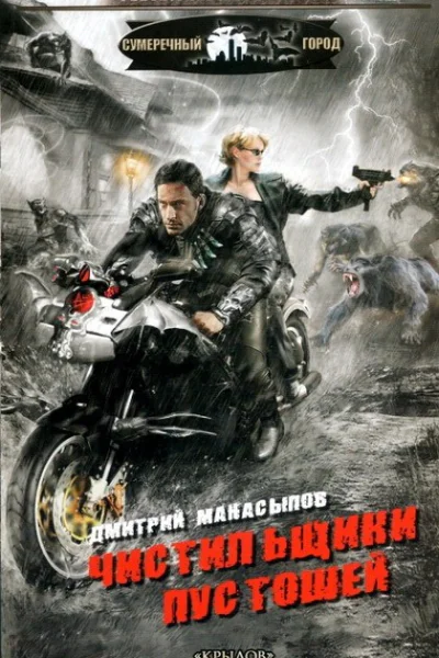 Чистильщики пустошей Хроники Руин