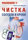 Чистка сосудов и крови