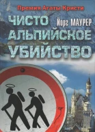 Чисто альпийское убийство