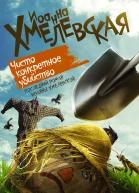 Чисто конкретное убийство