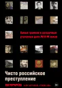 Чисто российское преступление Самые громкие и загадочные уголовные дела XVIIIXX веков