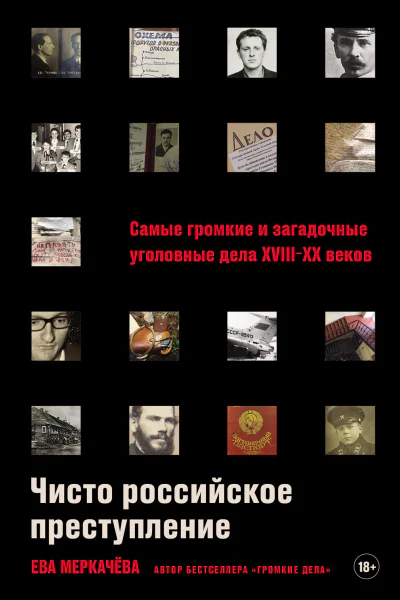Чисто российское преступление Самые громкие и загадочные уголовные дела XVIIIXX веков