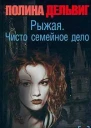 Чисто семейное дело