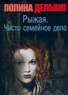 Чисто семейное дело