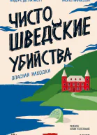 Чисто шведские убийства Опасная находка  Андерс де ла Мотт Монс Нильссон