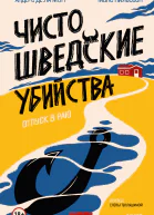 Чисто шведские убийства Отпуск в раю  Андерс де ла Мотт Монс Нильссон