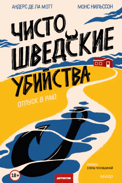 Чисто шведские убийства Отпуск в раю  Андерс де ла Мотт Монс Нильссон
