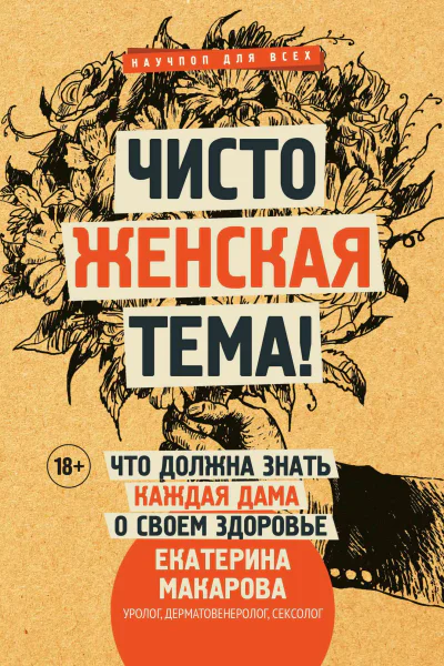 Чисто женская тема Что должна знать каждая дама о своем здоровье