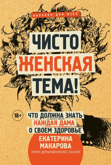 Чисто женская тема Что должна знать каждая дама о своем здоровье