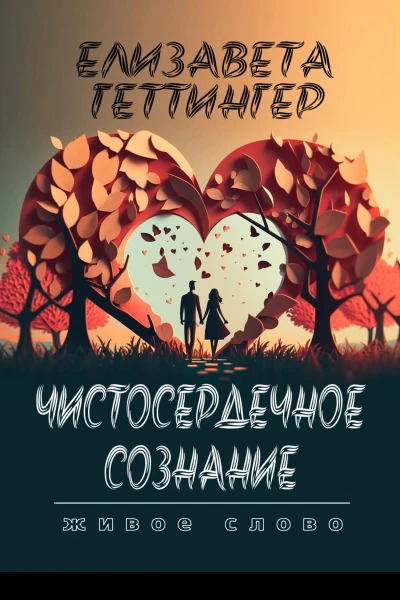 Чистосердечное Сознание