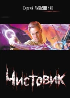 Чистовик