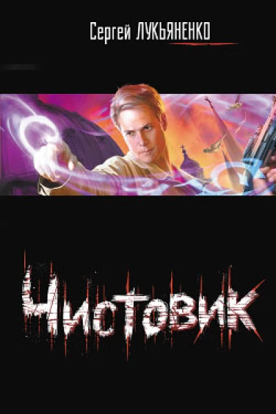 Чистовик