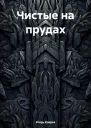 Чистые на прудах