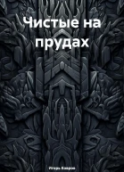 Чистые на прудах