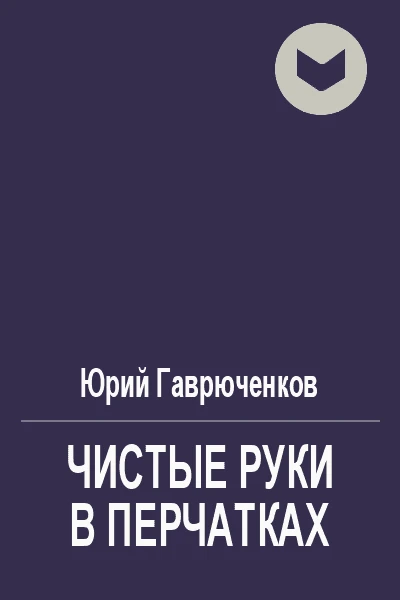 Чистые руки в перчатках