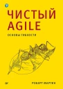 Чистый Agile Основы гибкости