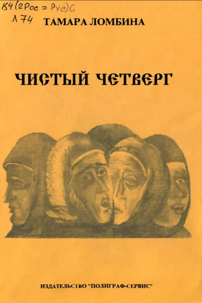 Чистый четверг