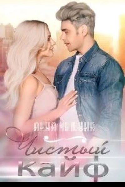 Чистый кайф