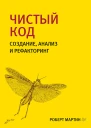 Чистый код Создание анализ и рефакторинг
