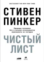 Чистый лист Природа человека Кто и почему отказывается признавать ее сегодня
