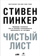 Чистый лист Природа человека Кто и почему отказывается признавать ее сегодня